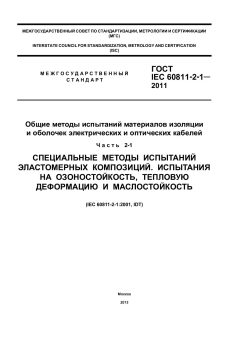 ГОСТ IEC 60811-2-1-2011