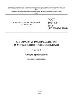 ГОСТ 30011.1-2012