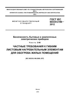 ГОСТ IEC 60335-2-96-2012