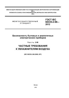 ГОСТ IEC 60335-2-98-2012