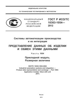 ГОСТ Р ИСО/ТС 10303-1054-2012