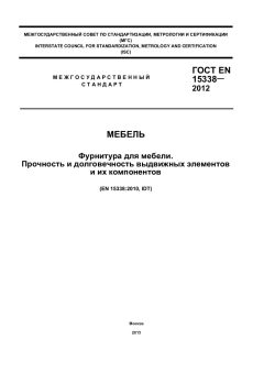 ГОСТ EN 15338-2012