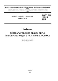 ГОСТ EN 15925-2012