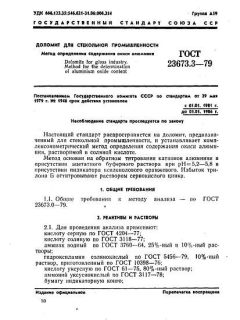 ГОСТ 23673.3-79