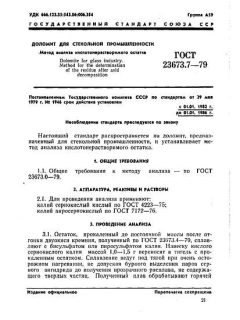ГОСТ 23673.7-79