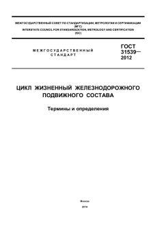 ГОСТ 31539-2012