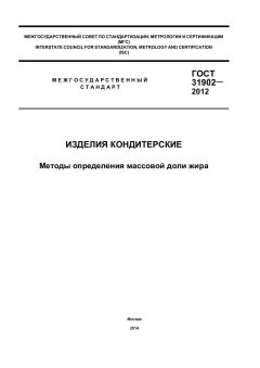 ГОСТ 31902-2012