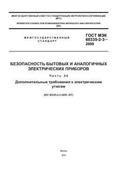 ГОСТ МЭК 60335-2-3-2009