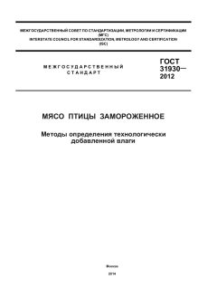 ГОСТ 31930-2012