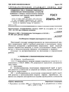 ГОСТ 23693-79