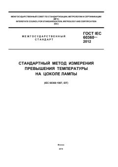 ГОСТ IEC 60360-2012