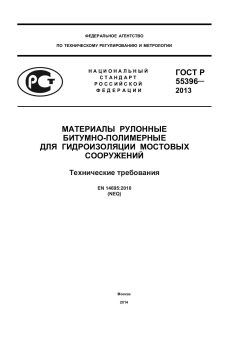 ГОСТ Р 55396-2013