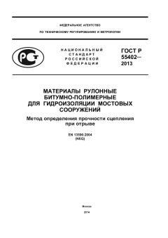 ГОСТ Р 55402-2013