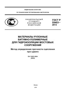 ГОСТ Р 55403-2013