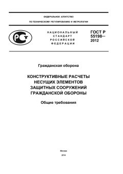 ГОСТ Р 55198-2012