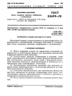 ГОСТ 23699-79