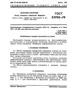 ГОСТ 23700-79