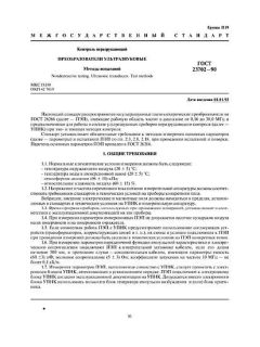 ГОСТ 23702-90
