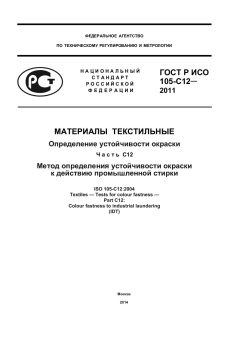 ГОСТ Р ИСО 105-C12-2011