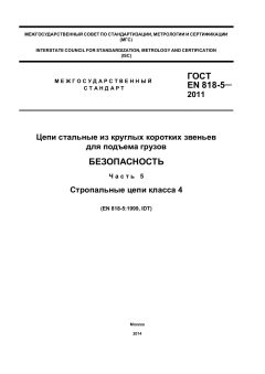 ГОСТ EN 818-5-2011