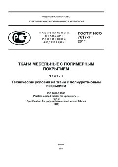 ГОСТ Р ИСО 7617-3-2011