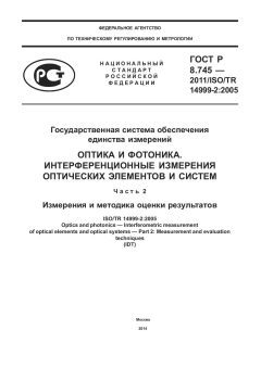 ГОСТ Р 8.745-2011