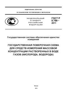 ГОСТ Р 8.766-2011