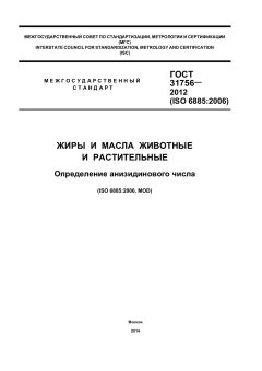 ГОСТ 31756-2012