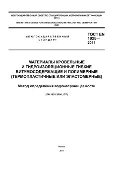 ГОСТ EN 1928-2011