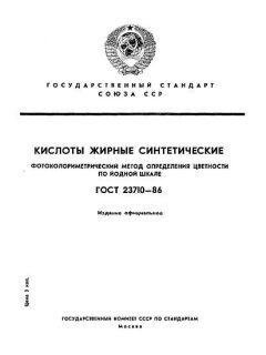 ГОСТ 23710-86