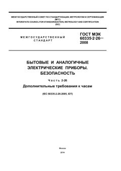 ГОСТ МЭК 60335-2-26-2008