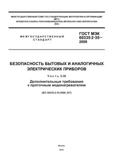 ГОСТ МЭК 60335-2-35-2009