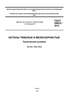 ГОСТ 26633-2012