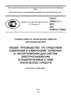 ГОСТ 30804.4.7-2013