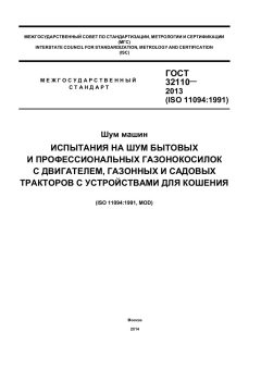 ГОСТ 32110-2013