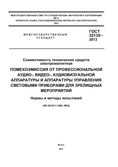 ГОСТ 32135-2013