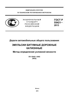 ГОСТ Р 55421-2013