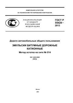 ГОСТ Р 55428-2013