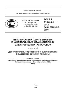 ГОСТ Р 51324.2.3-2012