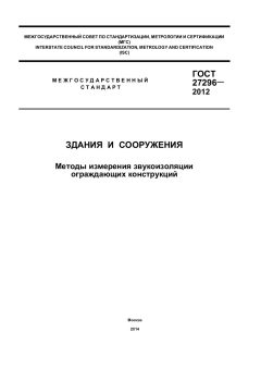 ГОСТ 27296-2012