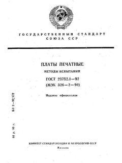 ГОСТ 23752.1-92