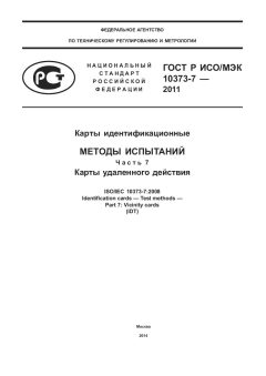 ГОСТ Р ИСО/МЭК 10373-7-2011