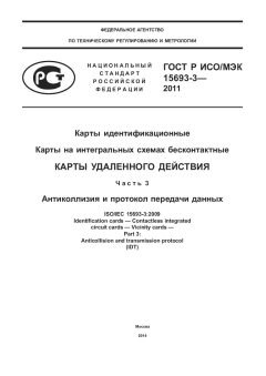 ГОСТ Р ИСО/МЭК 15693-3-2011