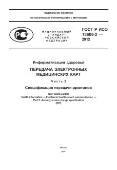 ГОСТ Р ИСО 13606-2-2012