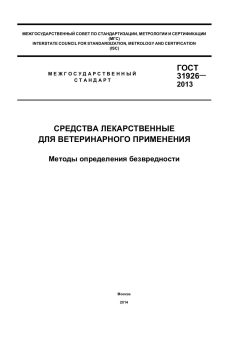 ГОСТ 31926-2013