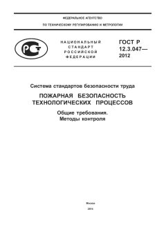 ГОСТ Р 12.3.047-2012
