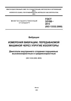 ГОСТ 32108-2013