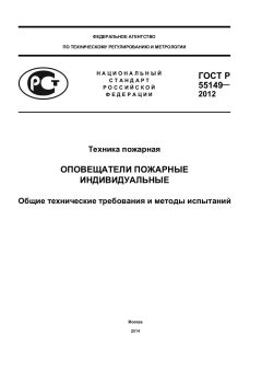 ГОСТ Р 55149-2012