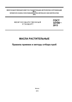 ГОСТ 32190-2013