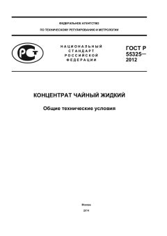 ГОСТ Р 55325-2012